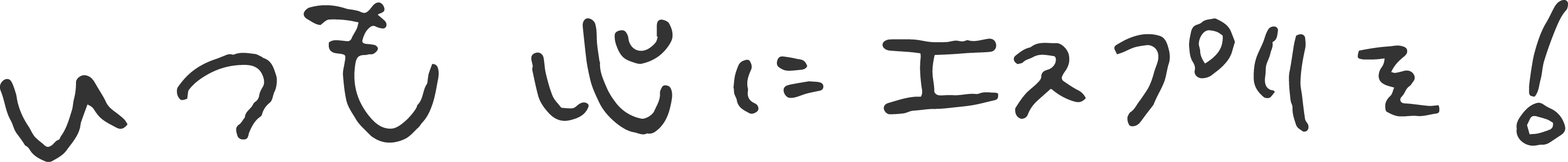 いつも心にエスプリを！